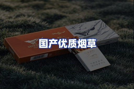 国产优质烟草